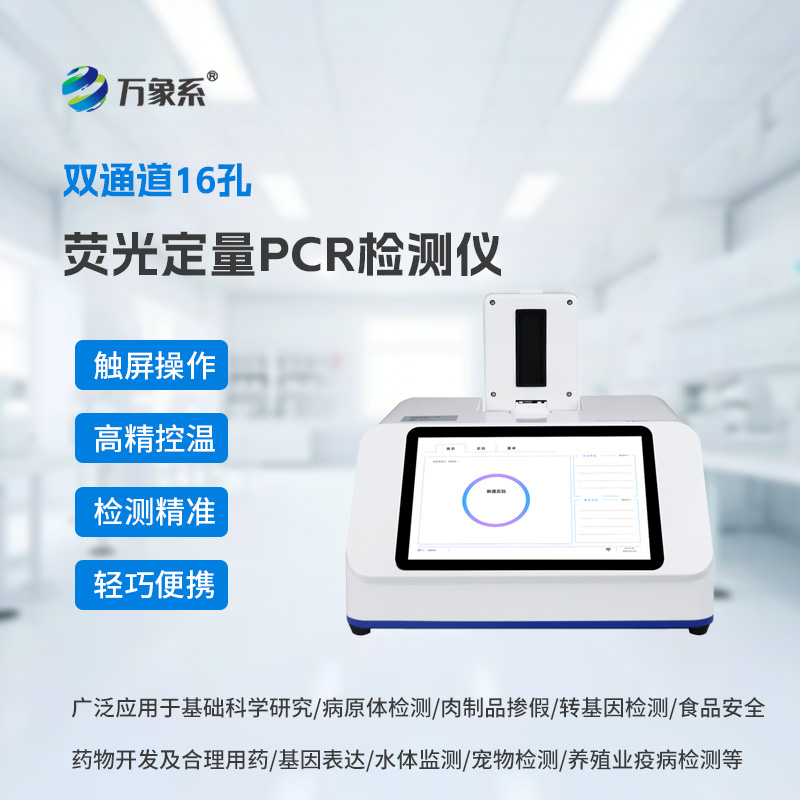 實(shí)時(shí)熒光定量PCR儀