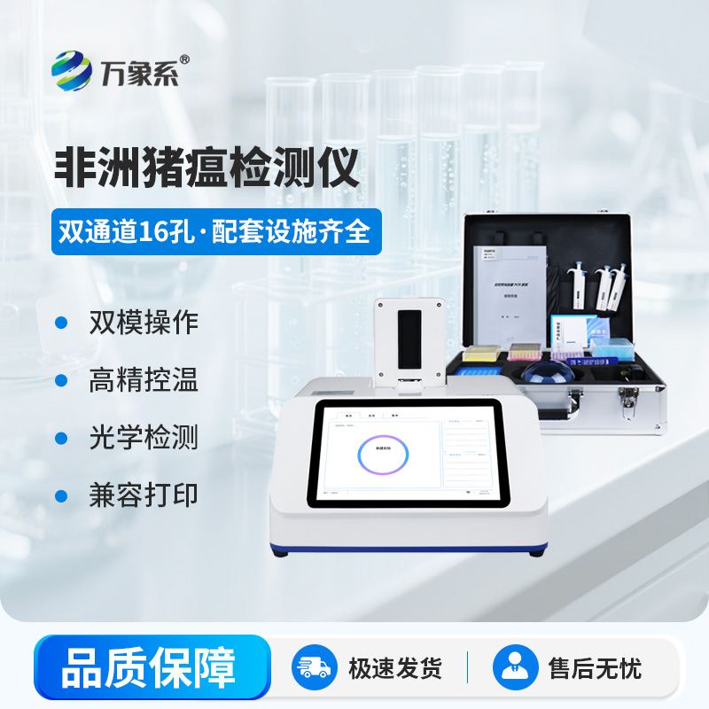 非洲豬瘟病毒檢測(cè)儀