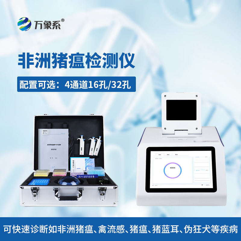 4通道32孔非洲豬瘟檢測(cè)儀