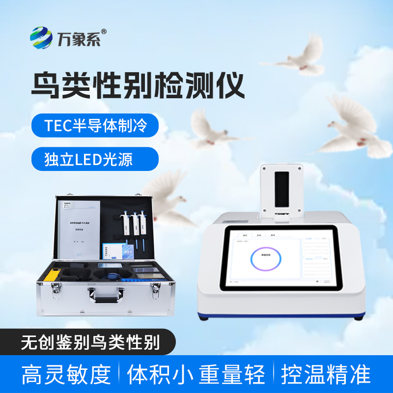 鴿子性別鑒定儀