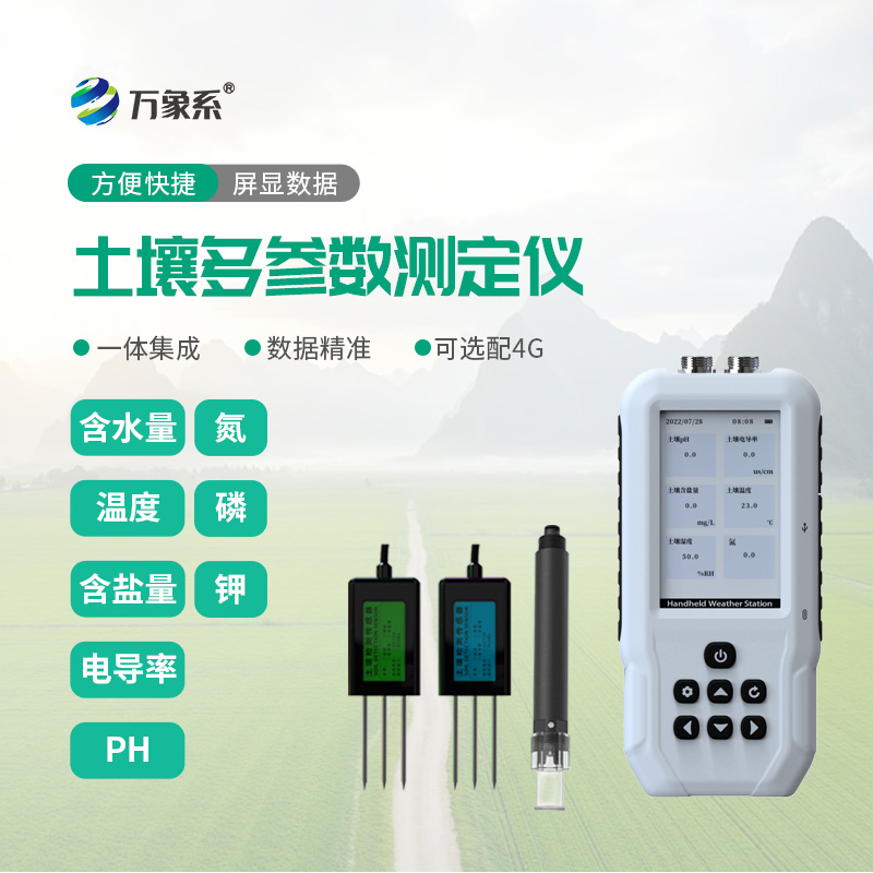 土壤水分溫度鹽分電導率PH氮磷鉀測定儀