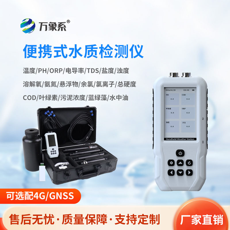 水產(chǎn)養(yǎng)殖水質(zhì)檢測儀