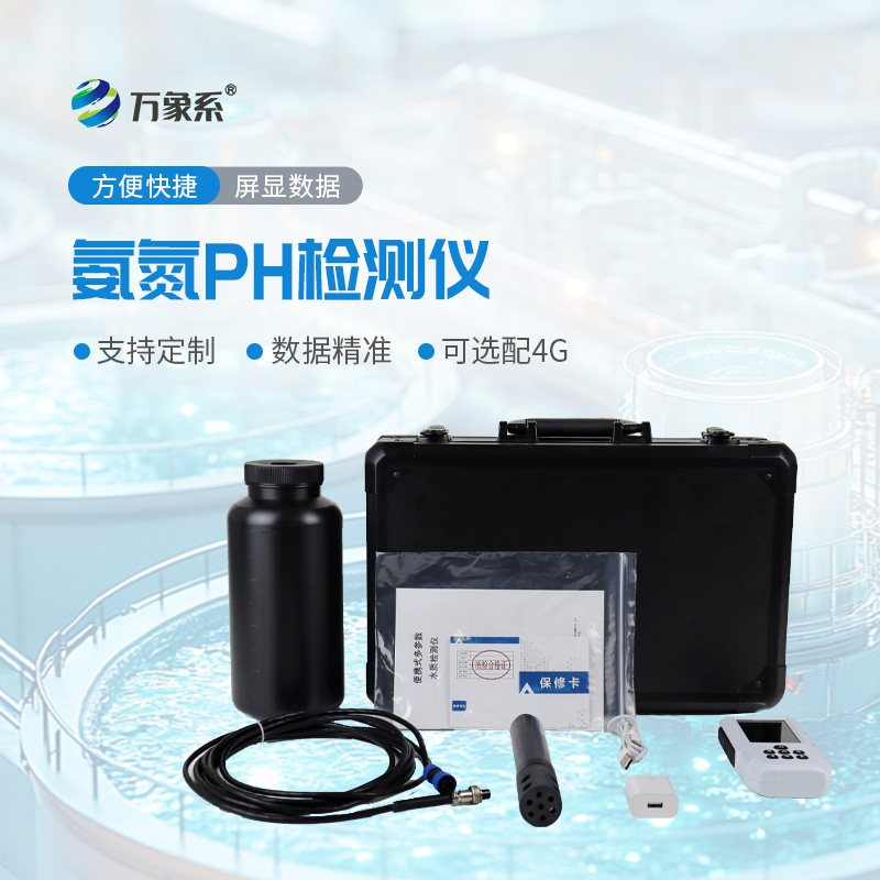 便攜式氨氮、ph檢測(cè)儀