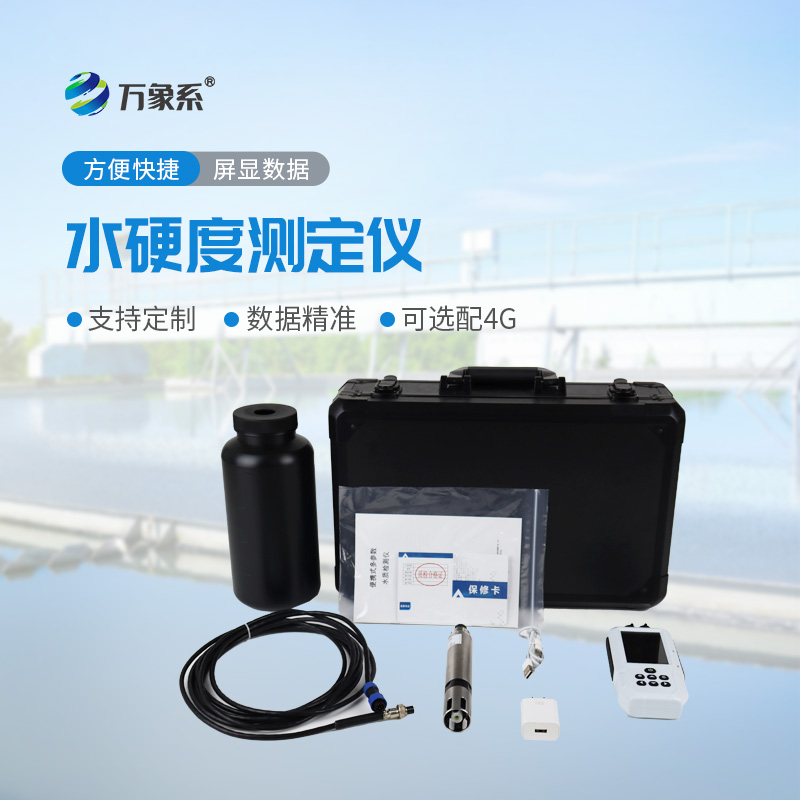 水硬度測(cè)定儀