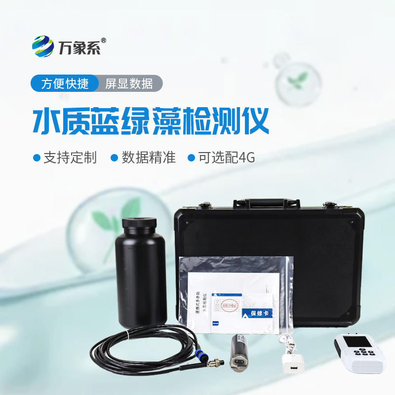 便攜式藍(lán)綠藻分析儀