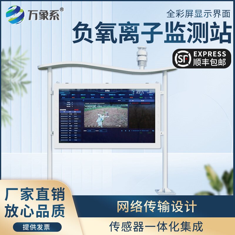 負(fù)氧離子自動監(jiān)測站