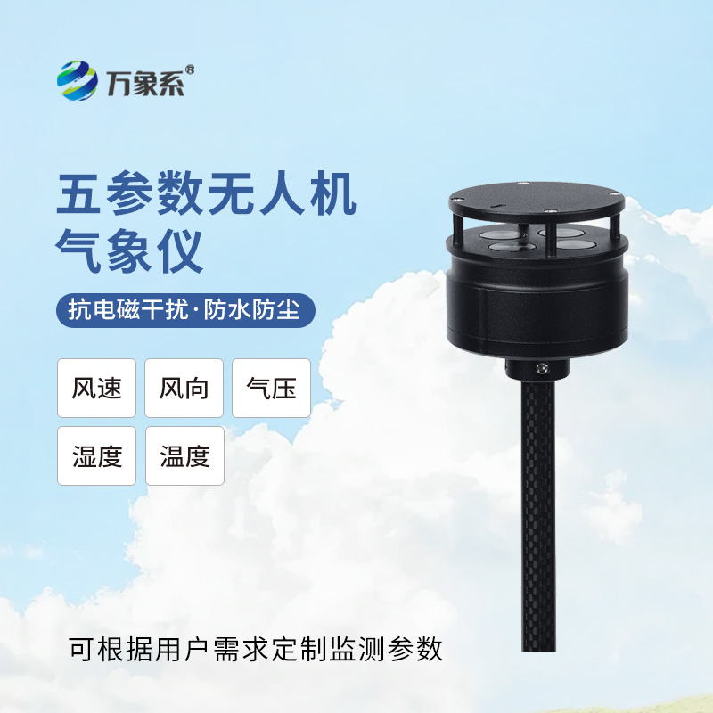 五參數(shù)無人機氣象儀