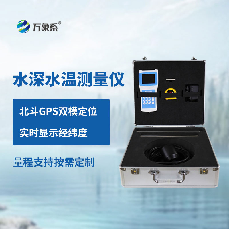 便攜式測(cè)深儀