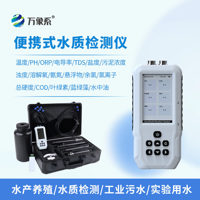 便攜式多參數(shù)水質(zhì)測(cè)定儀