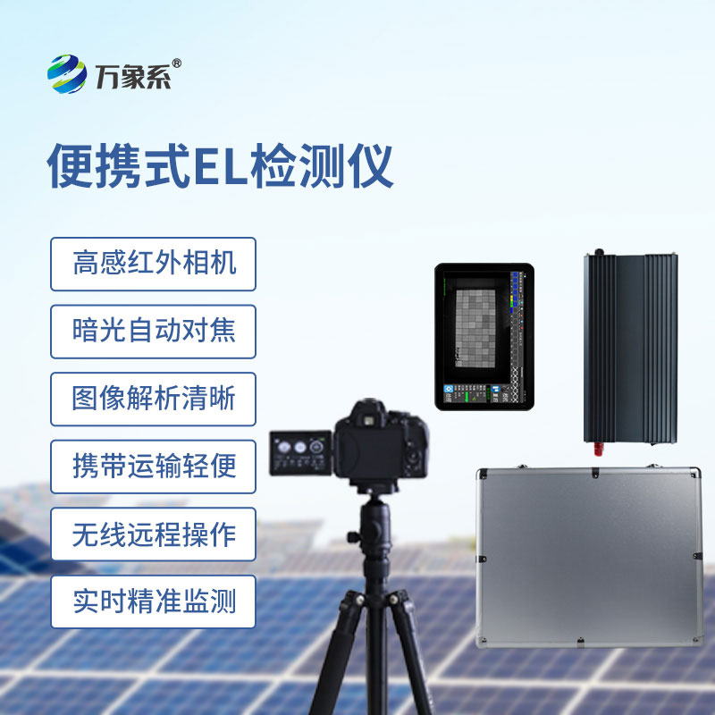 便攜式 el 檢測儀