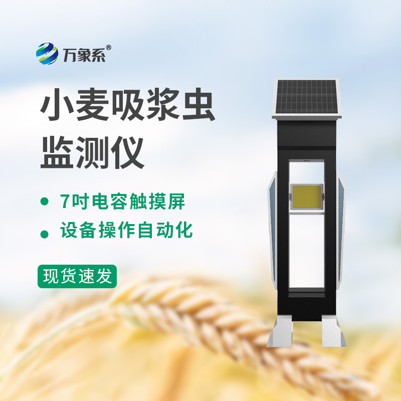 小麥吸漿蟲(chóng)在線監(jiān)測(cè)系統(tǒng)