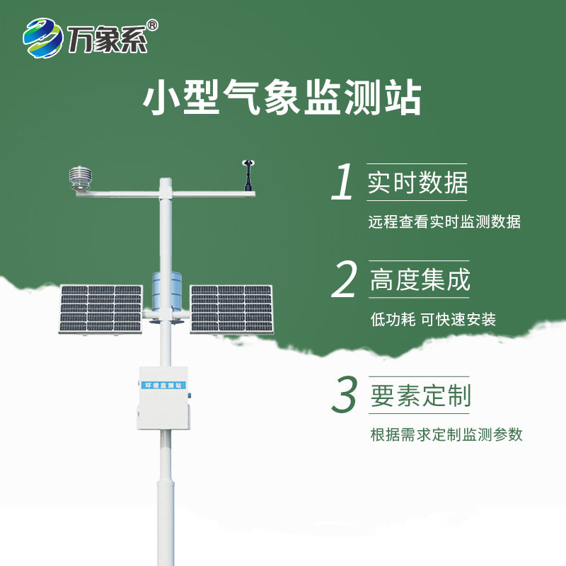 自動(dòng)小型氣象站