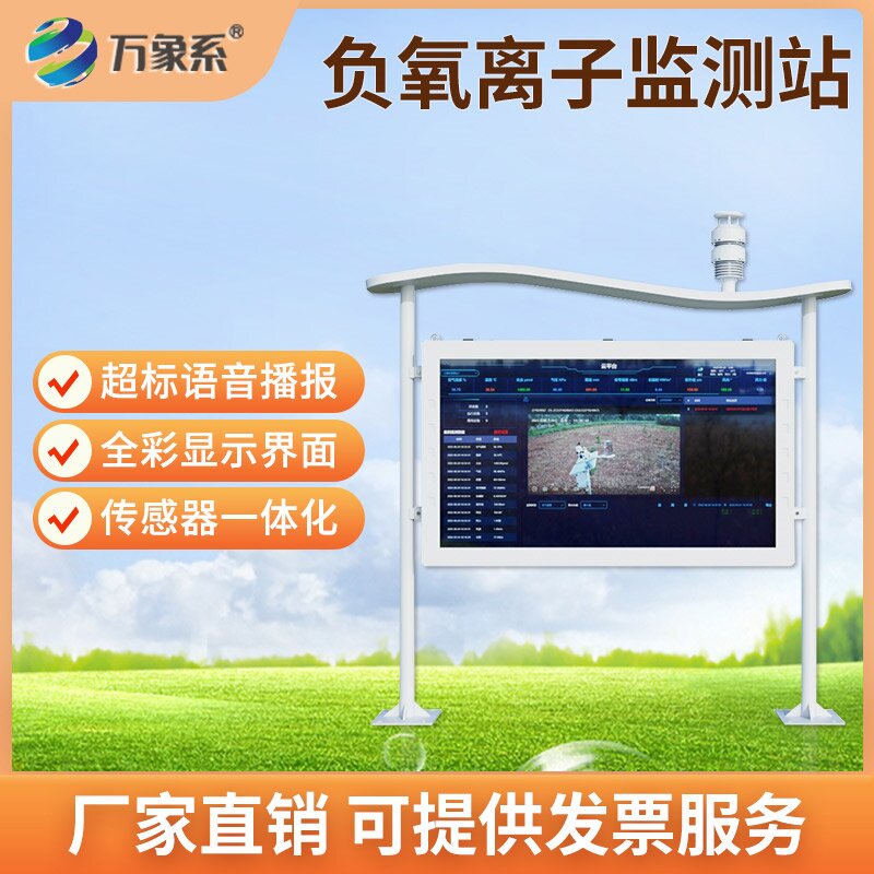 空氣智能負(fù)氧離子監(jiān)測(cè)站