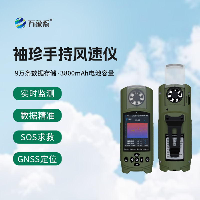 袖珍式手持氣象站
